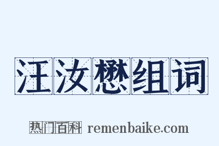 汪汝懋组词是什么意思的图片